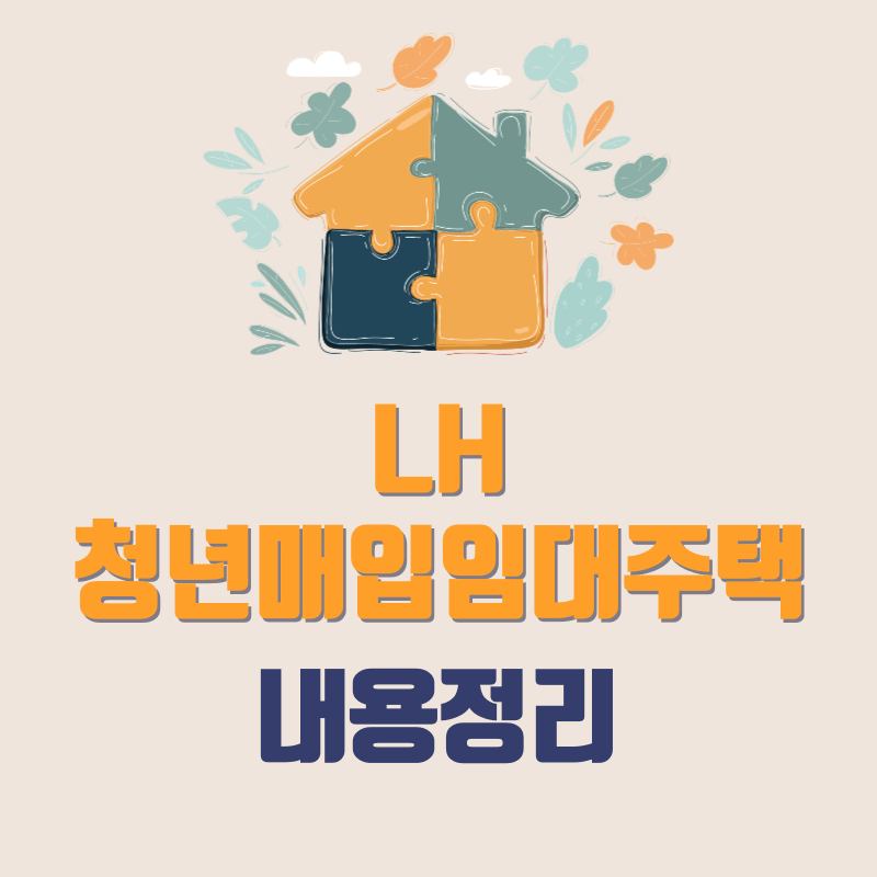 LH 청년매입임대주택