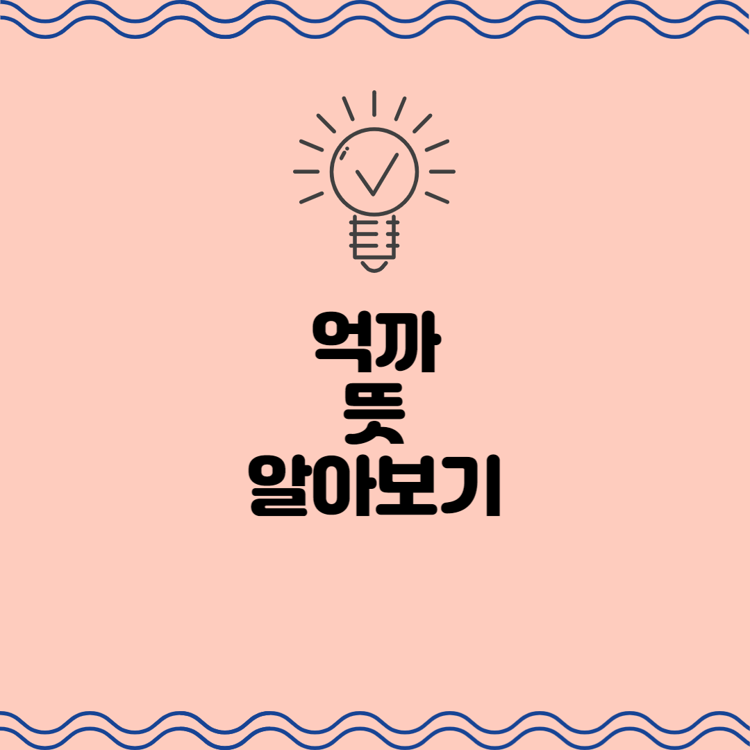 억까 뜻 알아보기