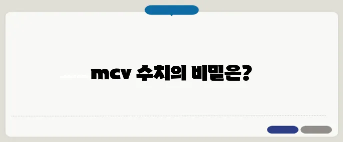 mcv 수치 의미 알아보기