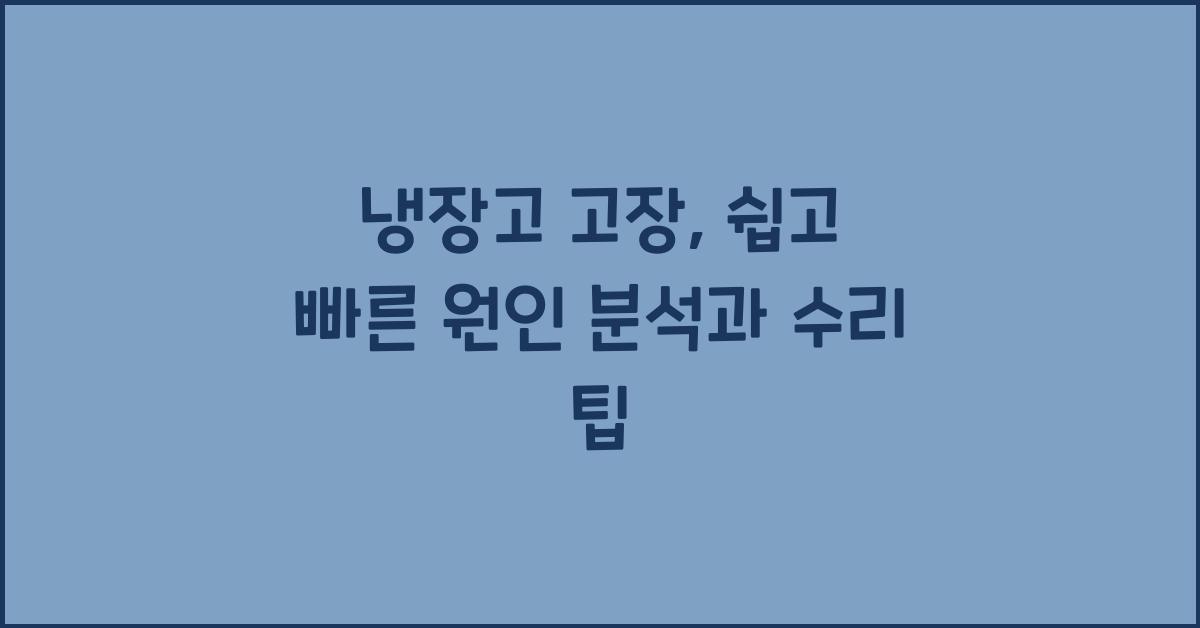 냉장고 고장, 쉽고 빠른 원인 분석