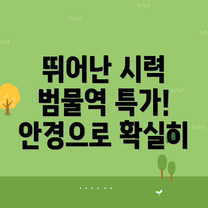 범물역 안경점 추천