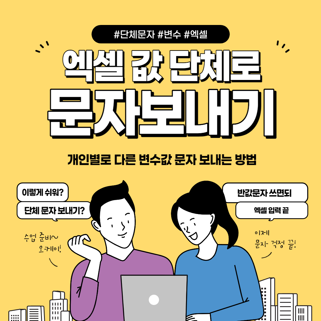  엑셀로 단체 문자 보내기,  개인별 변수값 입력 가능해요