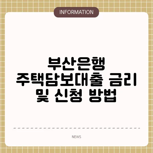 부산은행 주택담보대출 금리 및 신청 방법