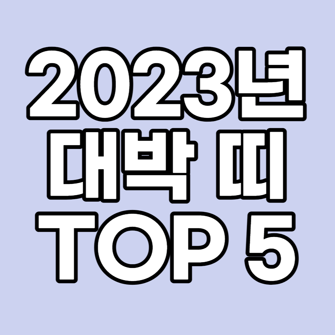 2023년 좋은 띠