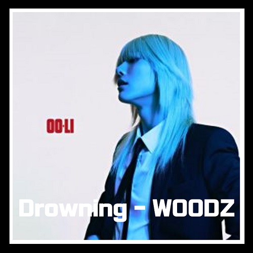 Drowning 드라우닝 뜻 가사 WOODZ 우즈 조승연 노래 해석 곡정보 역주행노래