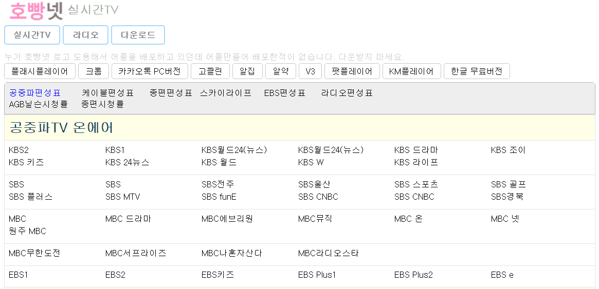 호빵넷 무료 실시간 Tv, 온에어 티비 다시 보기