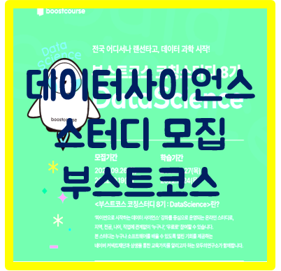  부스트코스를 통한 데이터 분석 학습 스터디 신청