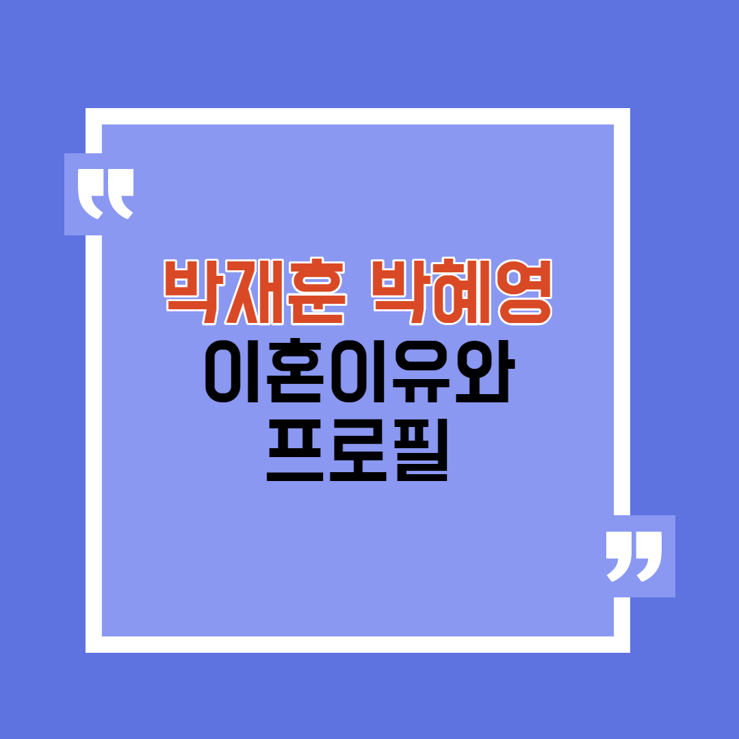  박재훈 박혜영 이혼이유