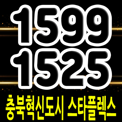  충북혁신도시 스타플렉스 지식산업센터 음성군 지산 라이브오피스,상가 분양가 및 잔여호실 모델하우스 위치 안내
