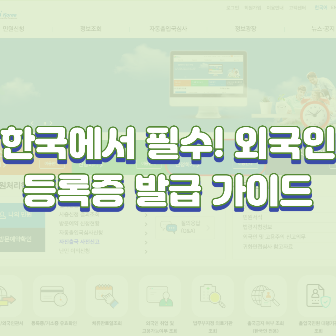  한국에서 필수! 외국인 등록증 발급 가이드