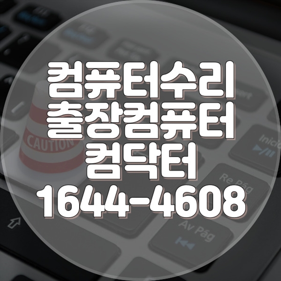  김포시 최고의 컴퓨터 수리 및 설치 서비스 총정리! ? 믿고 맡기세요! 포맷,윈도우설치/포토샵,일리스트설치/맥북윈도우설치/부트캠프설치/캐드,스케치업설치/패러럴즈설치/한글,엑셀,Ms오피스설치/컴닥터