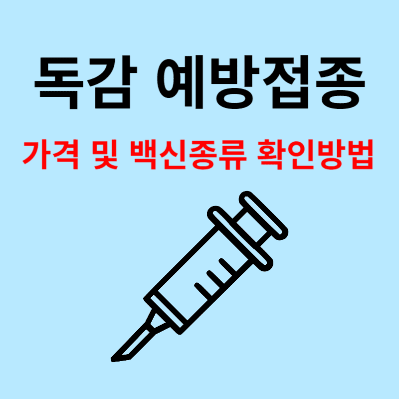 독감 예방법종 가격 저렴한곳 백신종류 확인방법