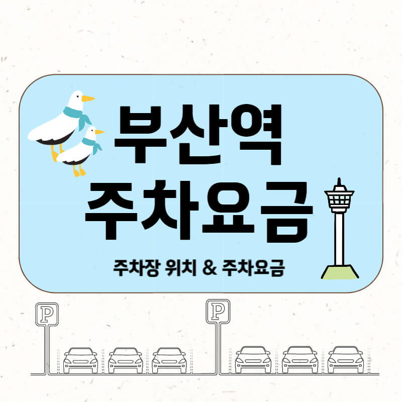부산역 주차장 요금 요점정리 부산역 주차장 요금 요점정리