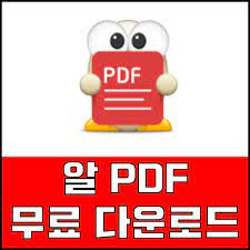 알 pdf 용량 줄이는 방법과 다운로드