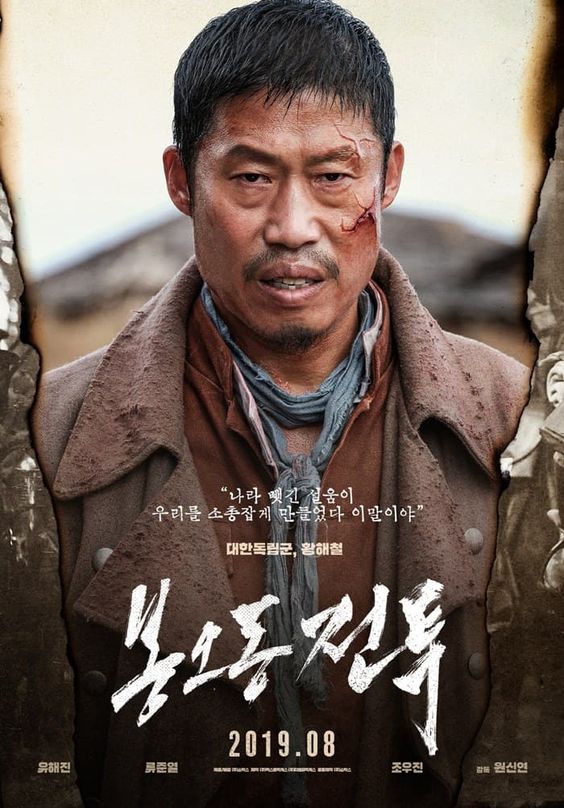 봉오동 전투 (The Battle: Roar to Victory) 포스터