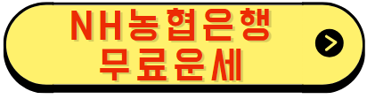 NH농협은행 무료운세