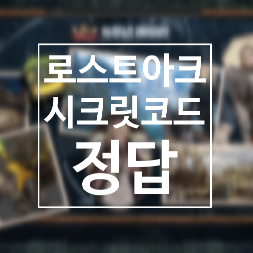  로아 시크릿코드 1, 2, 3, 4단계, 5단계 정답과 해석(업데이트)