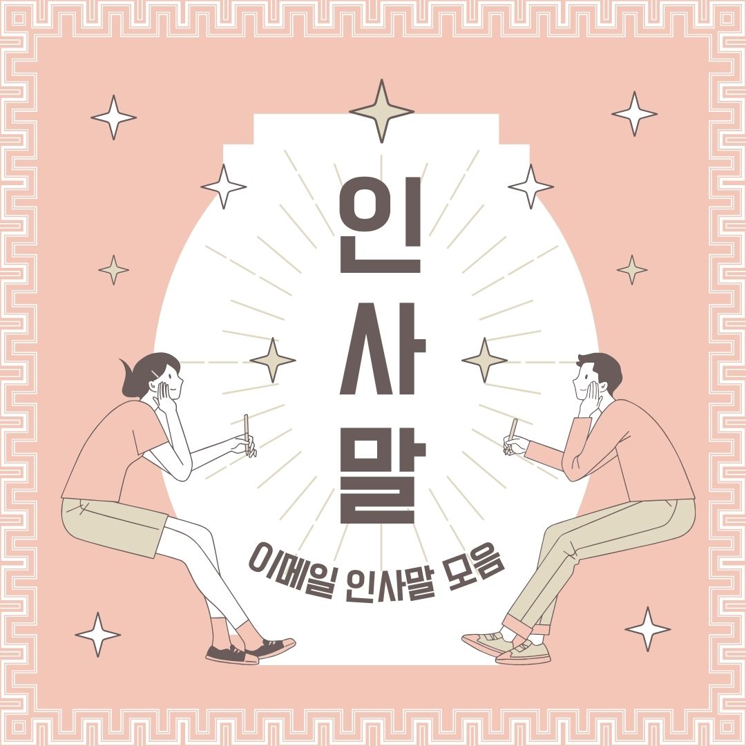  직장에서 쓰기 좋은 업무메일 인사말 모음