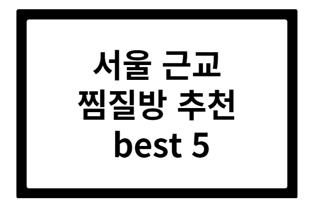 서울 근교 찜질방 추천 best 5