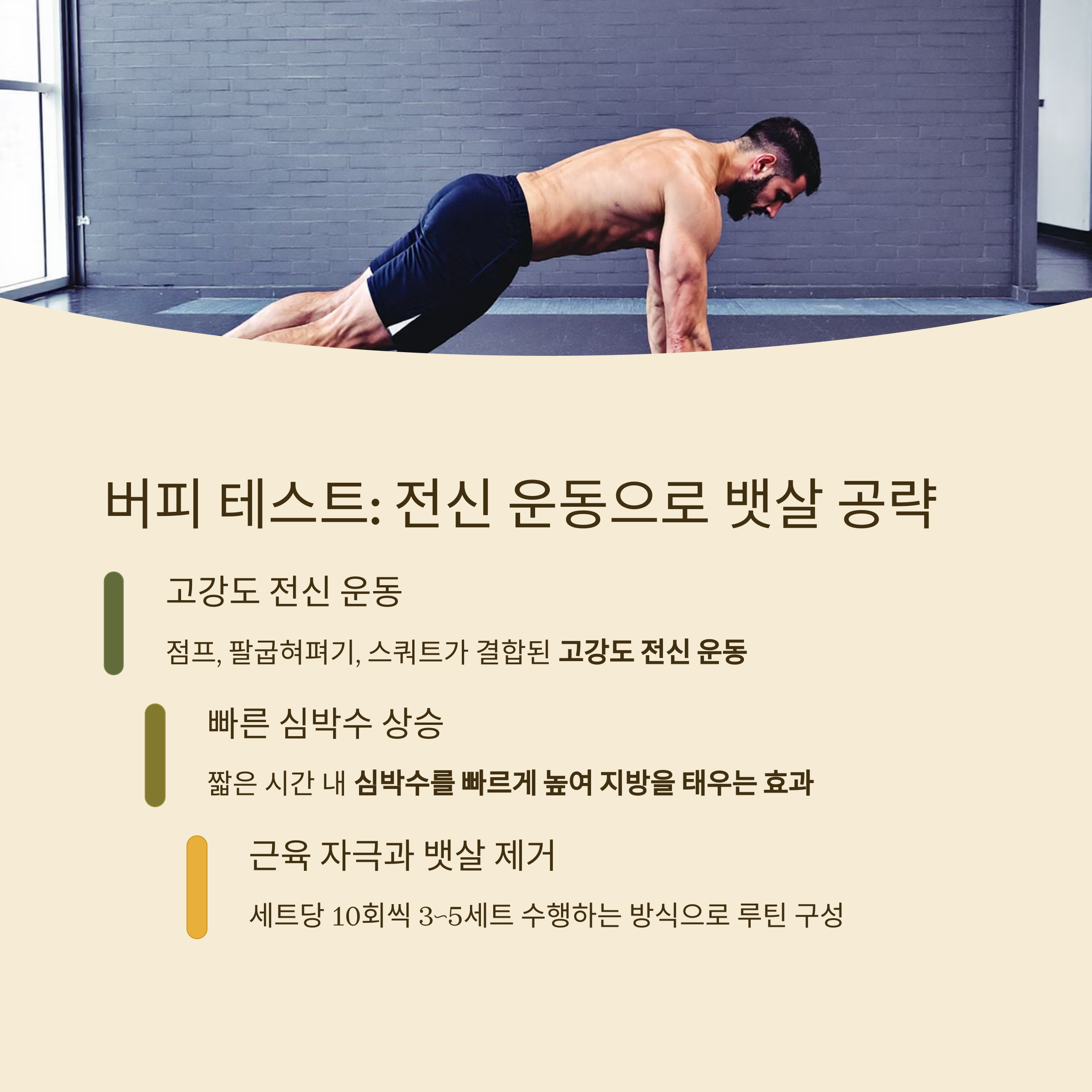 전신 운동 ‘버피 테스트’ 루틴