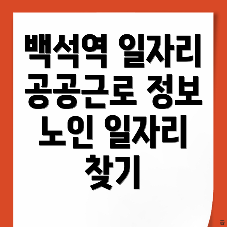 백석역 일자리 구인구직