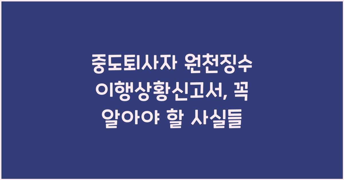 중도퇴사자 원천징수 이행상황신고서