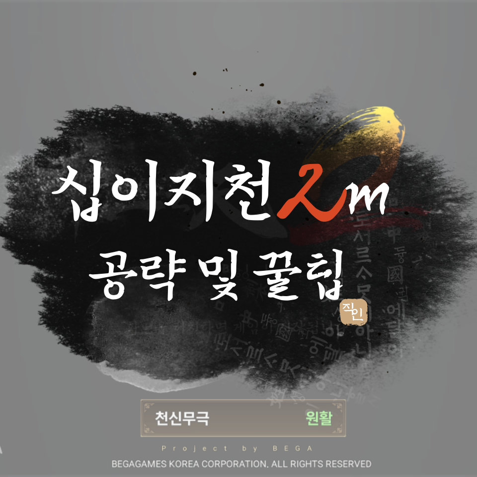  십이지천2m 무과금 육성 및 플레이 꿀팁