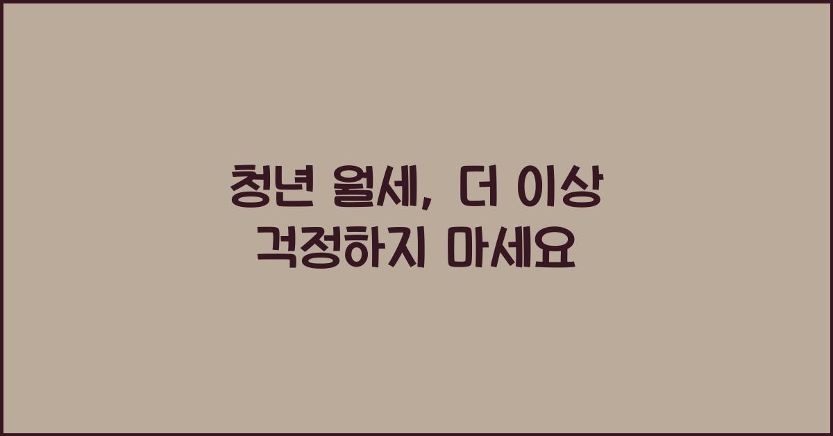 청년 월세