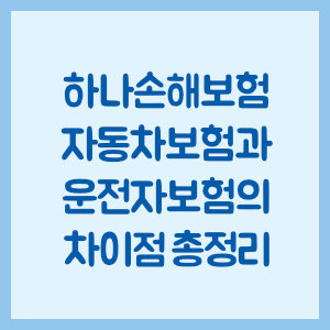 하나손해보험 자동차보험과 운전자보험의 차이점 총정리