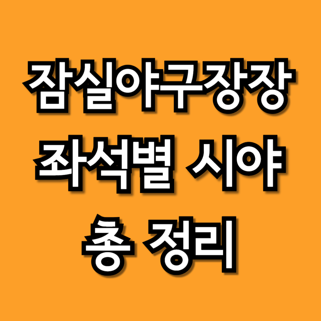 잠실야구장 시야