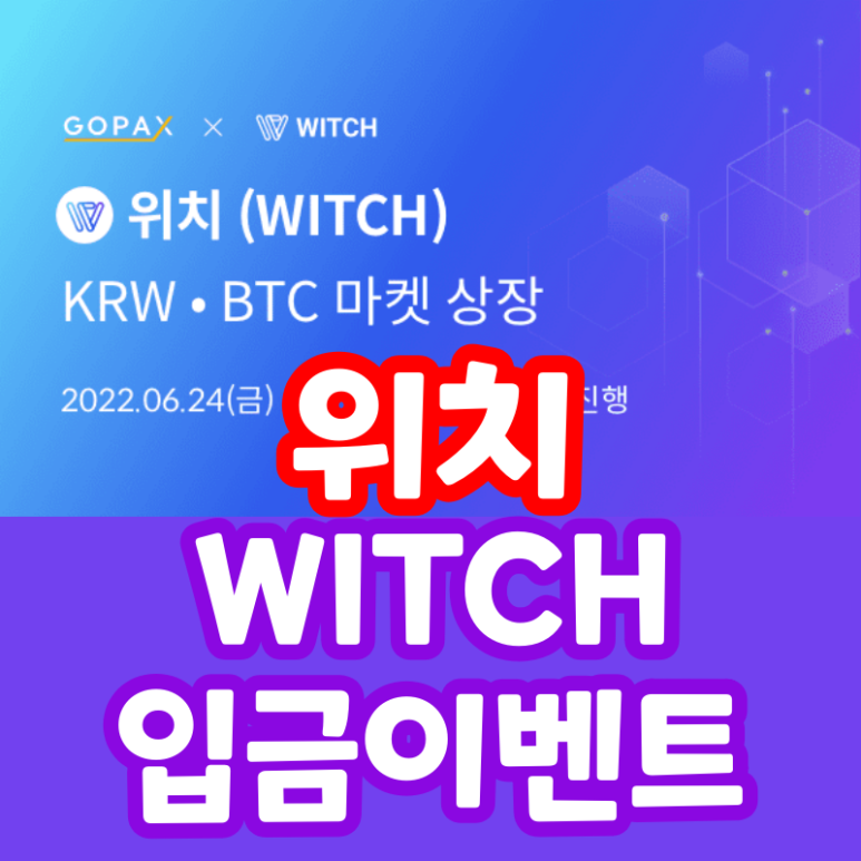  고팍스 위치 코인 상장 WITCH 토큰 입금 이벤트