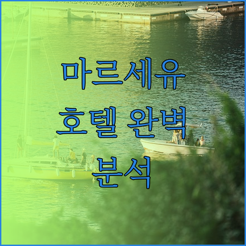 마르세유 호텔 완벽 분석! 당신의 여