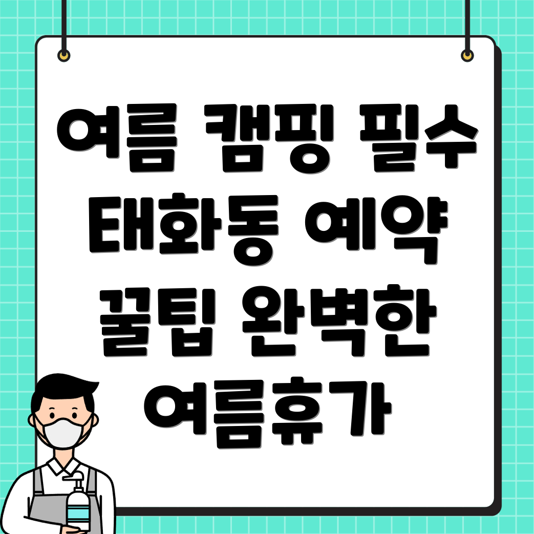 태화동 캠핑장