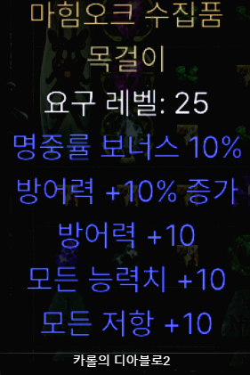  디아블로2 마힘오크 수집품 목걸이(레저렉션 마힘오크 수집품 목걸이)