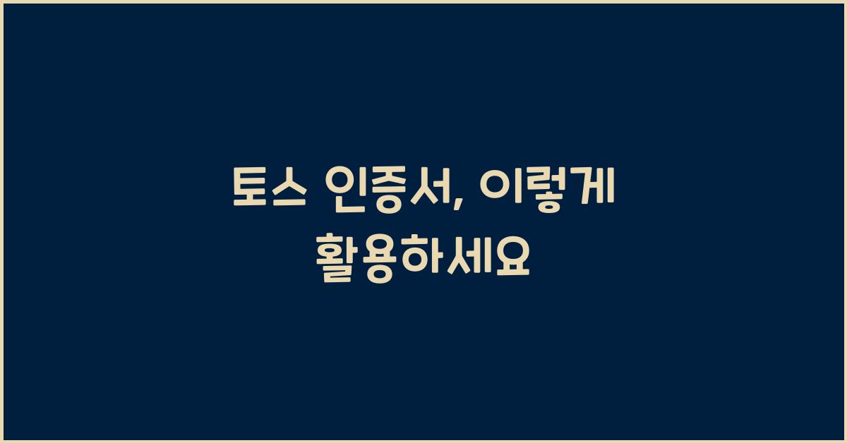 토스 인증서