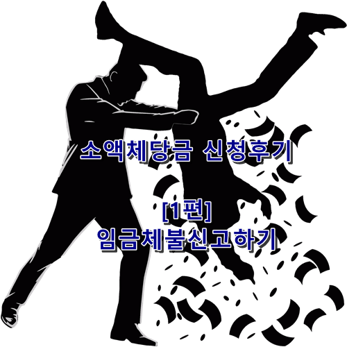  못 받은 임금과 퇴직금이 있다면? 후기_#1편(임금체불신고하기)