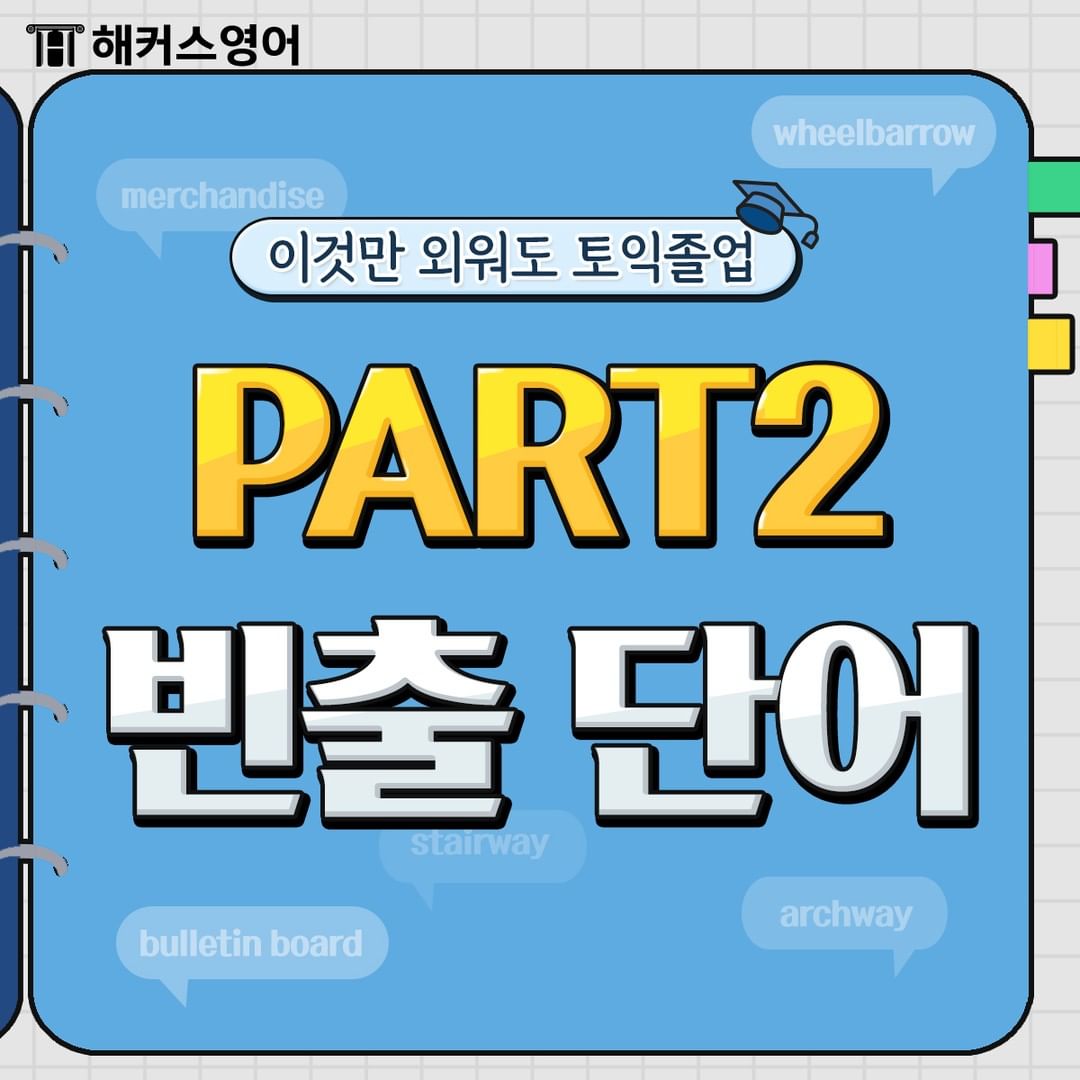  토익 파트 2 빈출 단어!