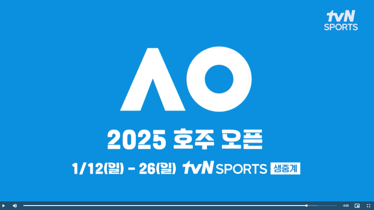 2025 호주오픈 테니스대회 준결승 중계