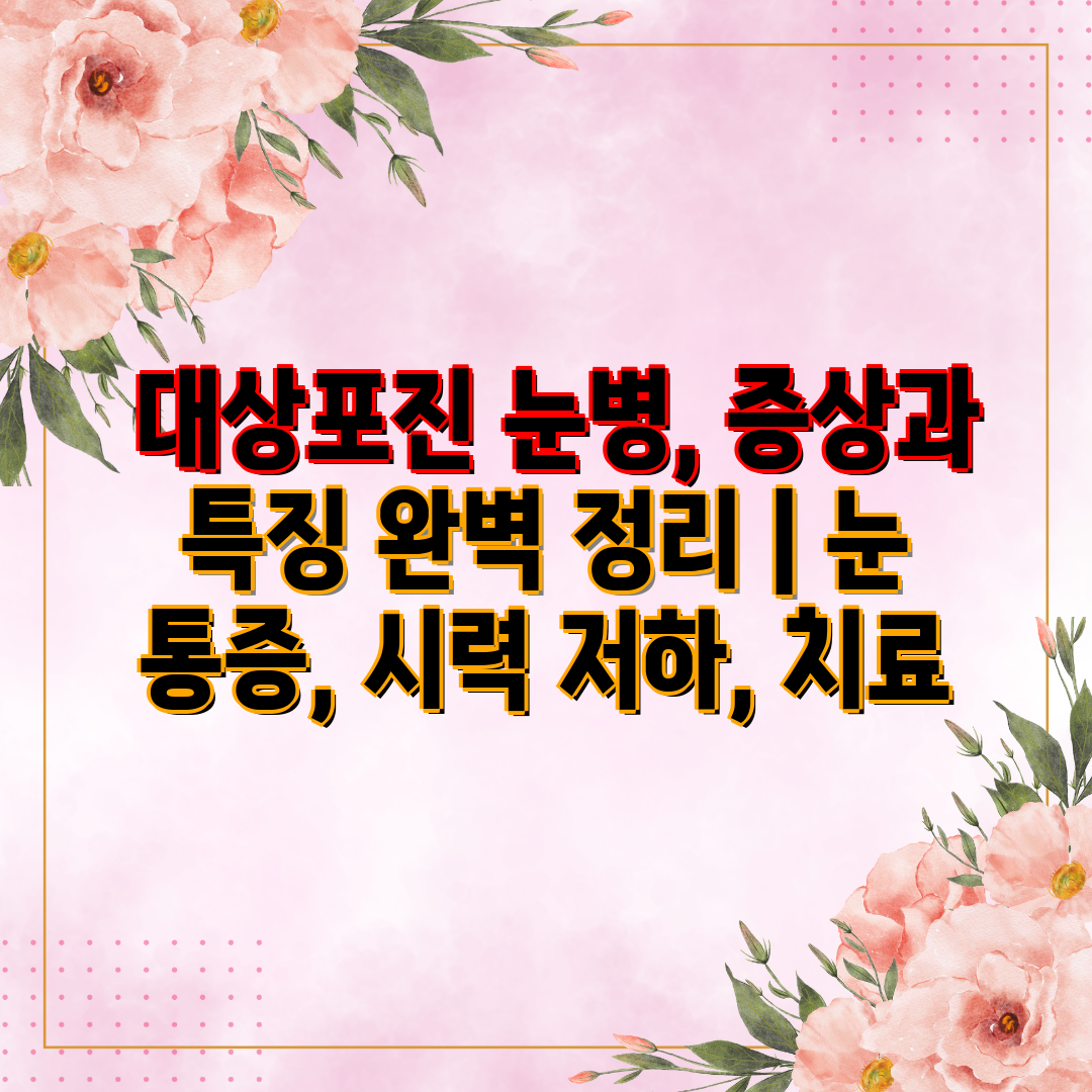  대상포진 눈병, 증상과 특징 완벽 정리  눈 통증, 