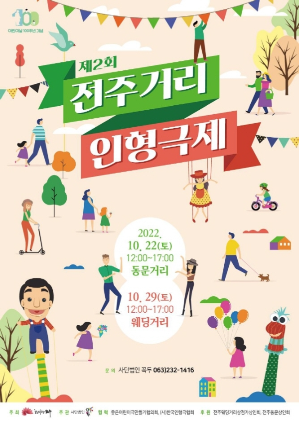  전주 가볼만한 곳/제 2회 전주 거리 인형 축제