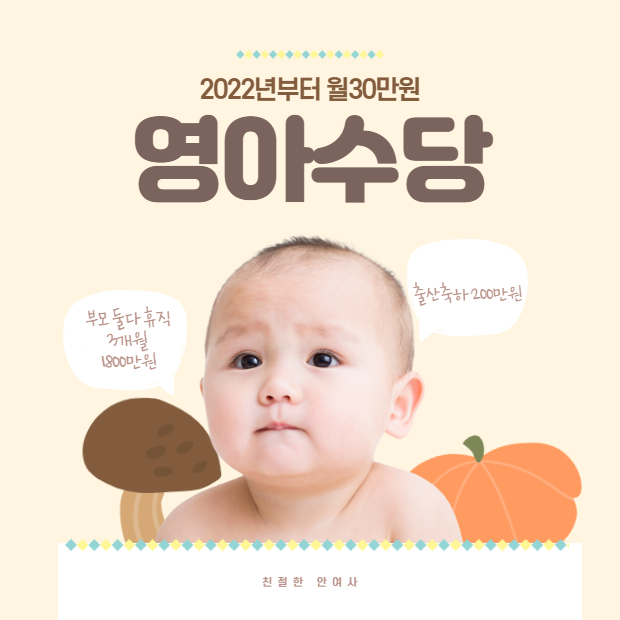 2022년 부터 시행되는 영아수당 알아보기