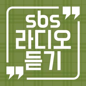 sbs라디오 듣기