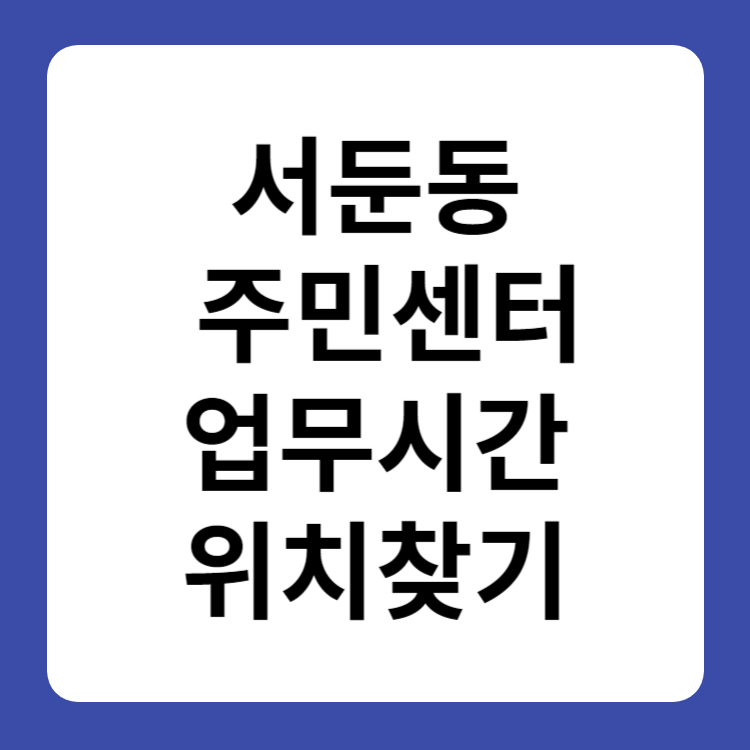 서둔동 주민센터 업무시간 근무시간 행정복지센터 위치찾기