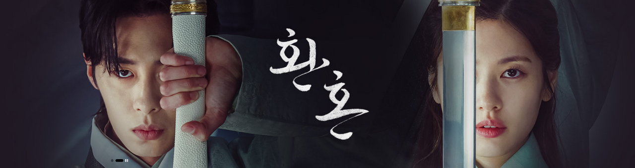 환혼 시즌 1