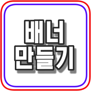  훠닐 스타일픽스 - 계시판 배너 만들기