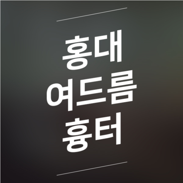  홍대여드름흉터치료피부과 한방치료로 시작해보세요