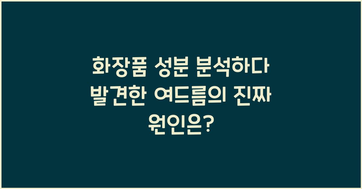 화장품 성분 분석하다 발견한 여드름의 진짜 원인