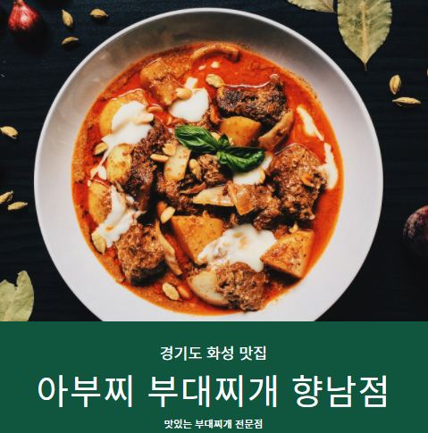  맛있으면 0칼로리 얼큰한 맛 『 아부찌 부대찌개 향남점 』