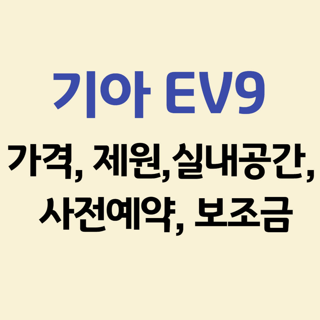 기아 EV9 가격&#44; 제원&#44; 실내공간&#44; 사전예약&#44; 보조금