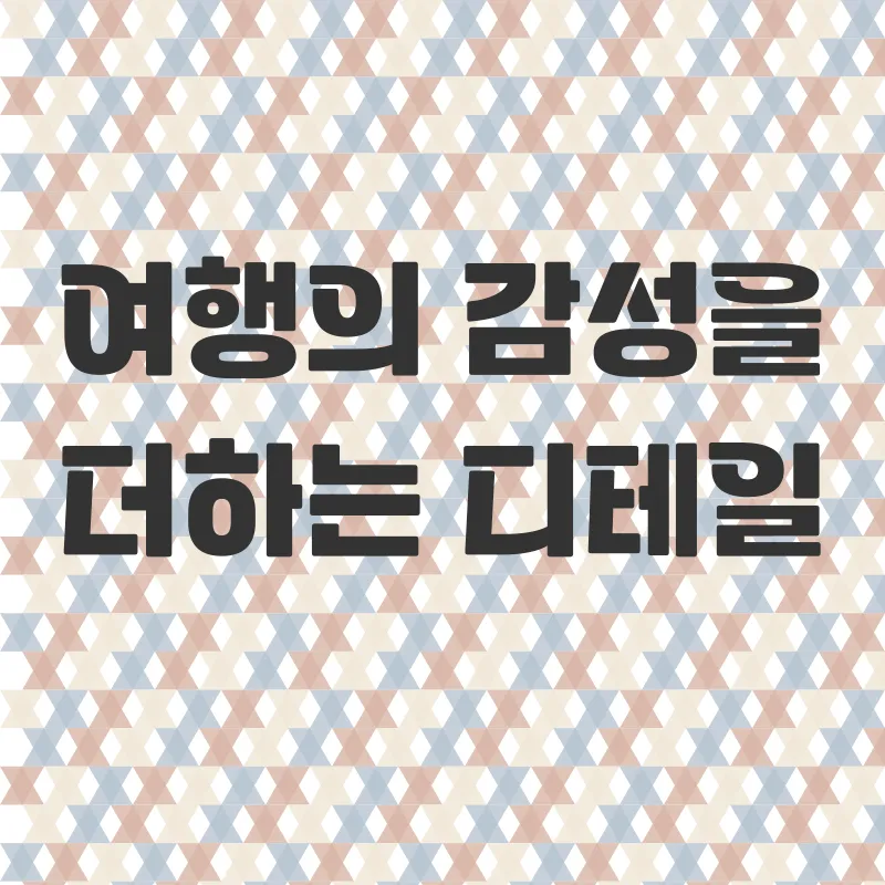 감성숙소 느루스테이_2